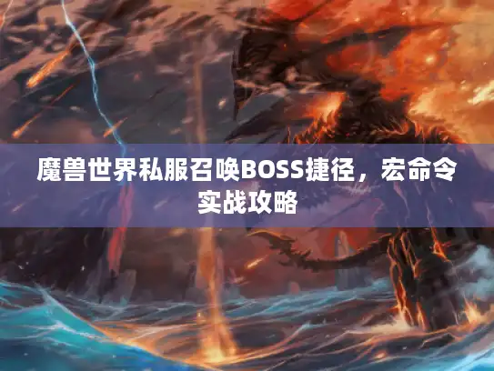 魔兽世界私服召唤BOSS捷径，宏命令实战攻略