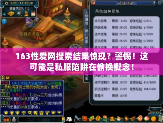 163性爱网搜索结果惊现？警惕！这可能是私服陷阱在偷换概念！