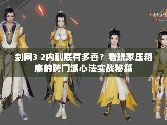 剑网3 2内到底有多香?老玩家压箱底的跨门派心法实战秘籍 剑网3 2内到底有多香?老玩家压箱底的跨门派心法实战秘籍