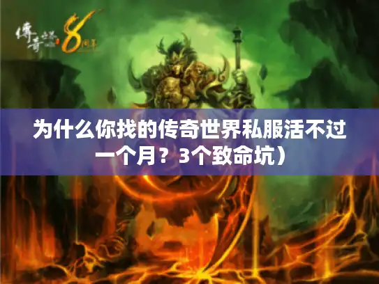为什么你找的传奇世界私服活不过一个月？3个致命坑）