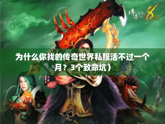 为什么你找的传奇世界私服活不过一个月？3个致命坑）