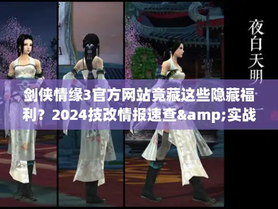 剑侠情缘3官方网站竟藏这些隐藏福利?2024技改情报速查&实战干货 剑侠情缘3官方网站竟藏这些隐藏福利?2024技改情报速查&实战干货