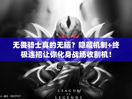 无畏骑士真的无脑？隐藏机制+终极连招让你化身战场收割机！