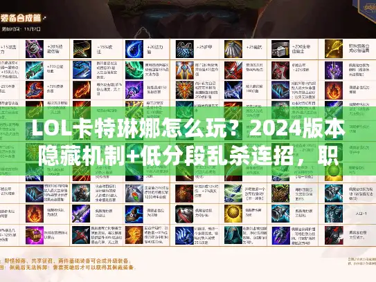 LOL卡特琳娜怎么玩？2024版本隐藏机制+低分段乱杀连招，职业选手都偷偷练的细节！