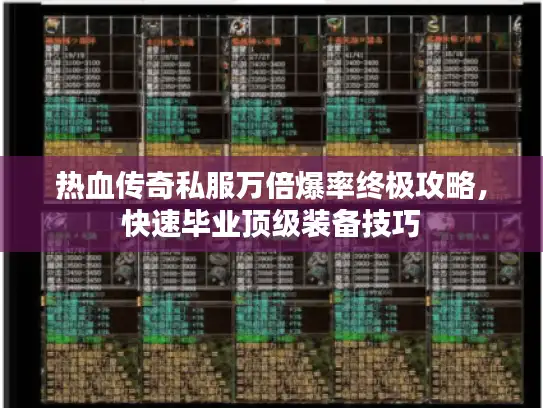 热血传奇私服万倍爆率终极攻略，快速毕业顶级装备技巧