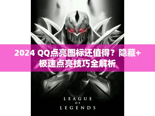 2024 QQ点亮图标还值得？隐藏+极速点亮技巧全解析