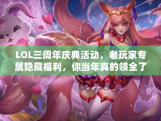 LOL三周年庆典活动，老玩家专属隐藏福利，你当年真的领全了吗？