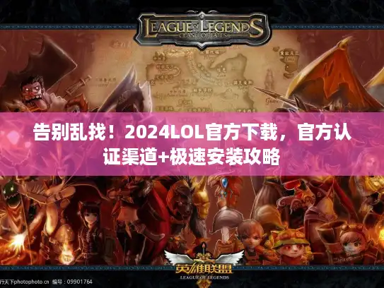 告别乱找！2024LOL官方下载，官方认证渠道+极速安装攻略