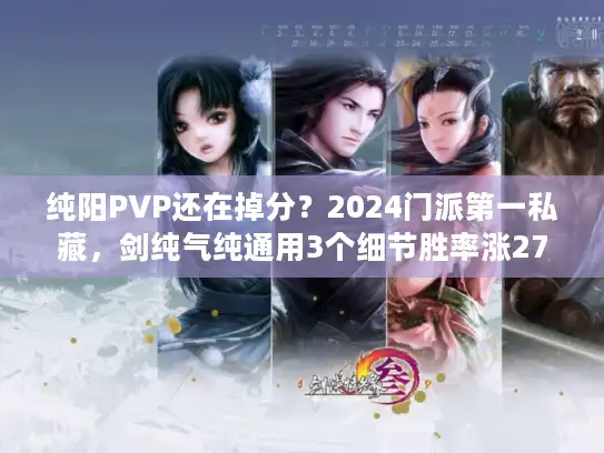 纯阳PVP还在掉分？2024门派第一私藏，剑纯气纯通用3个细节胜率涨27%