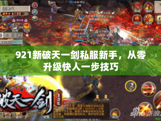 921新破天一剑私服新手,从零升级快人一步技巧 921新破天一剑私服新手,从零升级快人一步技巧