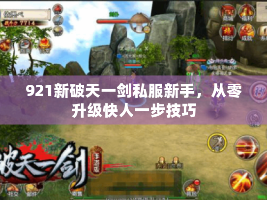 921新破天一剑私服新手,从零升级快人一步技巧 921新破天一剑私服新手,从零升级快人一步技巧