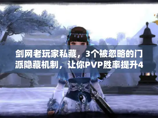 剑网老玩家私藏,3个被忽略的门派隐藏机制,让你PVP胜率提升40% 剑网老玩家私藏,3个被忽略的门派隐藏机制,让你PVP胜率提升40%