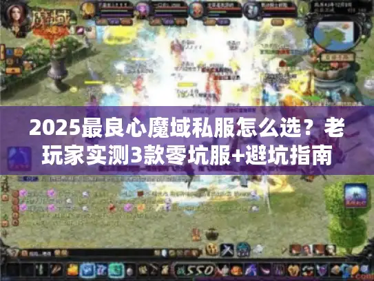 2025最良心魔域私服怎么选？老玩家实测3款零坑服+避坑指南