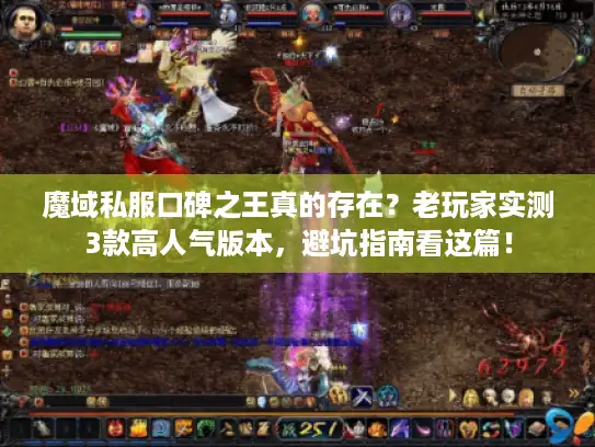 魔域私服口碑之王真的存在?老玩家实测3款高人气版本,避坑指南看这篇! 魔域私服口碑之王真的存在?老玩家实测3款高人气版本,避坑指南看这篇!