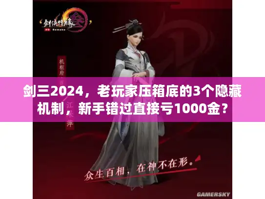 剑三2024，老玩家压箱底的3个隐藏机制，新手错过直接亏1000金？