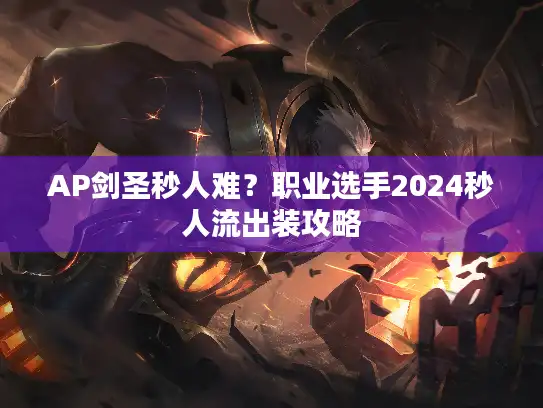 AP剑圣秒人难？职业选手2024秒人流出装攻略