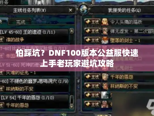 怕踩坑？DNF100版本公益服快速上手老玩家避坑攻略