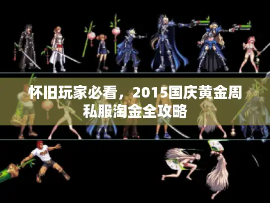 怀旧玩家必看，2015国庆黄金周私服淘金全攻略