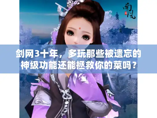 剑网3十年，多玩那些被遗忘的神级功能还能拯救你的菜吗？