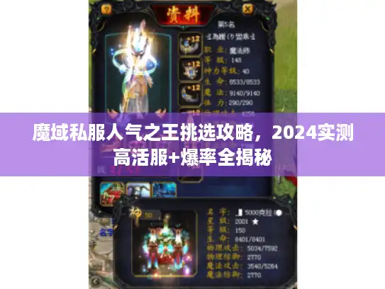 魔域私服人气之王挑选攻略，2024实测高活服+爆率全揭秘