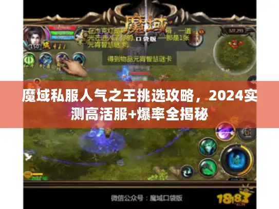 魔域私服人气之王挑选攻略，2024实测高活服+爆率全揭秘