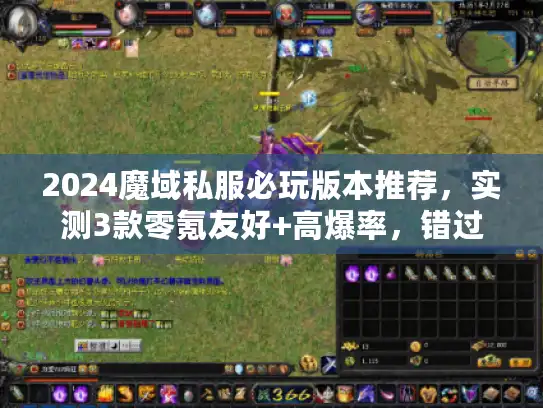 2024魔域私服必玩版本推荐，实测3款零氪友好+高爆率，错过亏大！