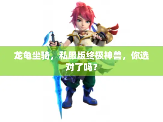 龙龟坐骑，私服版终极神兽，你选对了吗？