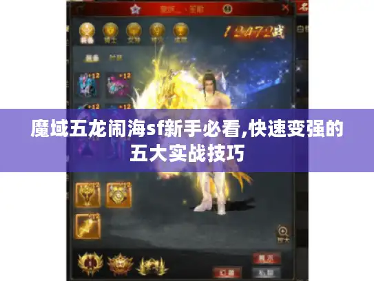 魔域五龙闹海sf新手必看,快速变强的五大实战技巧