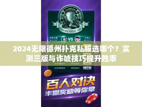 2024无限德州扑克私服选哪个？实测三版与诈唬技巧提升胜率