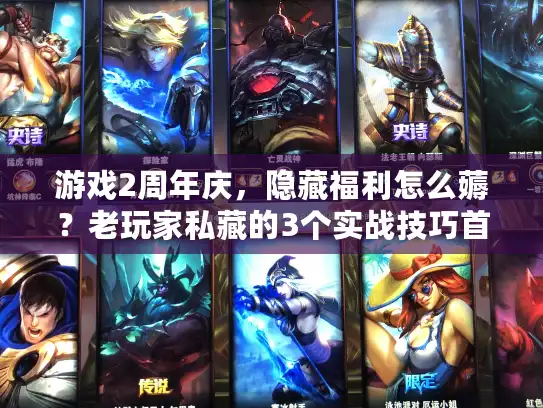 游戏2周年庆，隐藏福利怎么薅？老玩家私藏的3个实战技巧首次公开！