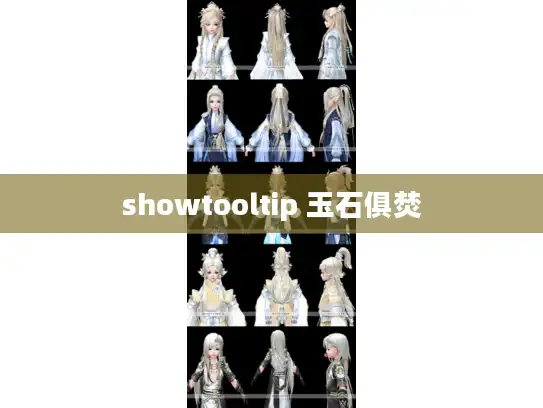 showtooltip 玉石俱焚 showtooltip 玉石俱焚