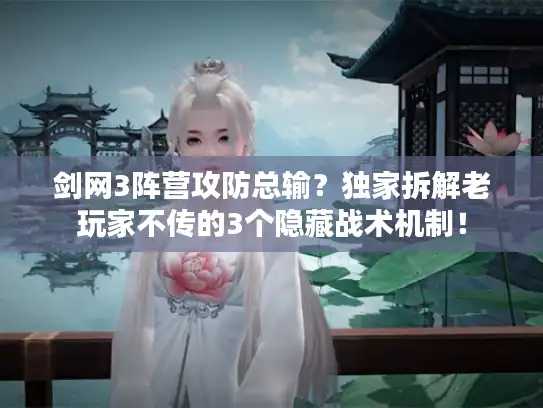 剑网3阵营攻防总输？独家拆解老玩家不传的3个隐藏战术机制！