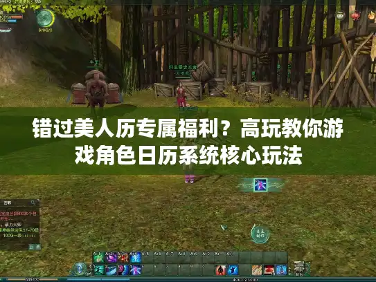 错过美人历专属福利？高玩教你游戏角色日历系统核心玩法