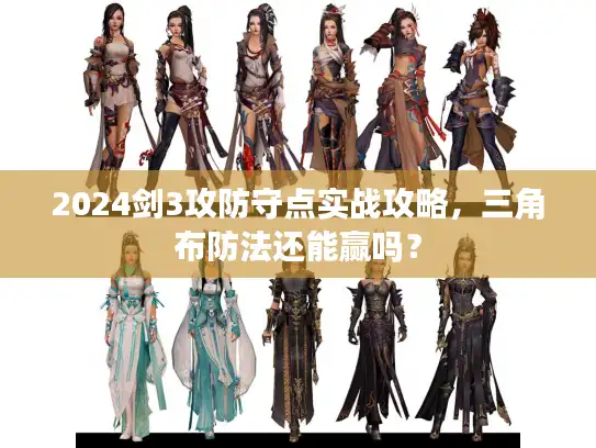 2024剑3攻防守点实战攻略，三角布防法还能赢吗？