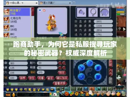 跑商助手，为何它是私服搜寻玩家的秘密武器？权威深度解析