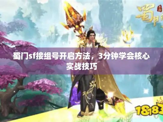 蜀门sf接组号开启方法，3分钟学会核心实战技巧