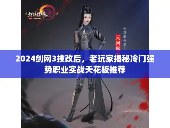 2024剑网3技改后，老玩家揭秘冷门强势职业实战天花板推荐