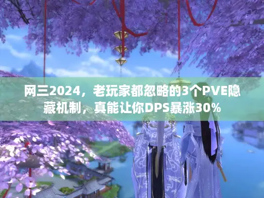 网三2024，老玩家都忽略的3个PVE隐藏机制，真能让你DPS暴涨30%