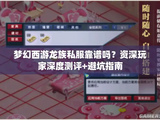 梦幻西游龙族私服靠谱吗？资深玩家深度测评+避坑指南