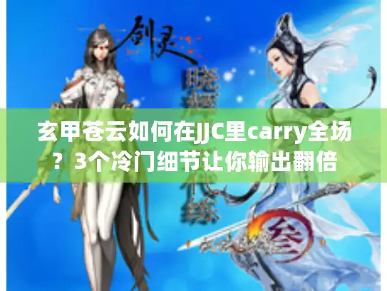 玄甲苍云如何在JJC里carry全场？3个冷门细节让你输出翻倍