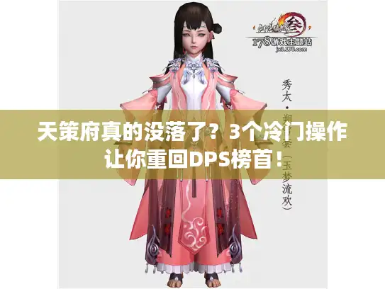 天策府真的没落了？3个冷门操作让你重回DPS榜首！