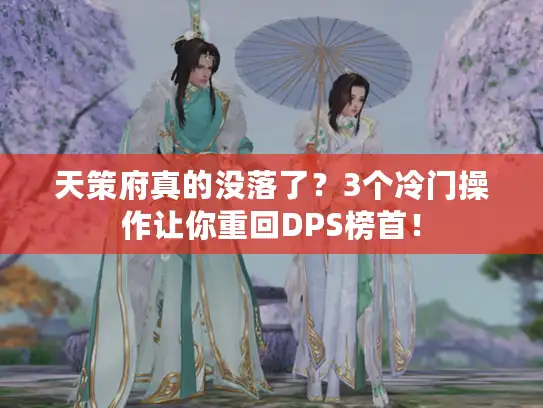 天策府真的没落了？3个冷门操作让你重回DPS榜首！