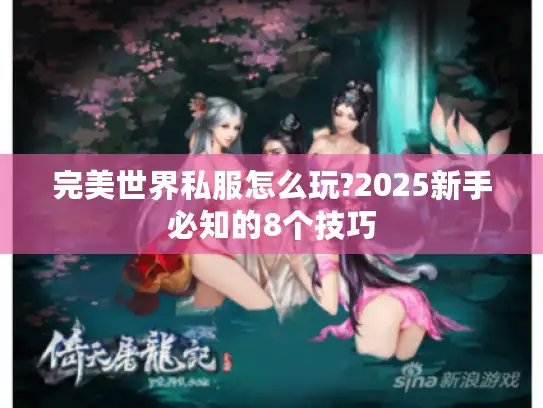 完美世界私服怎么玩?2025新手必知的8个技巧