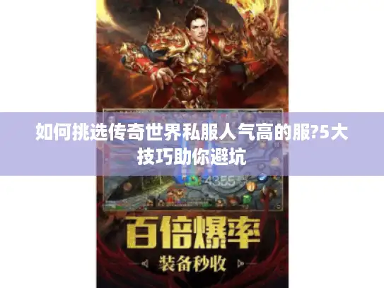 如何挑选传奇世界私服人气高的服?5大技巧助你避坑 如何挑选传奇世界私服人气高的服?5大技巧助你避坑