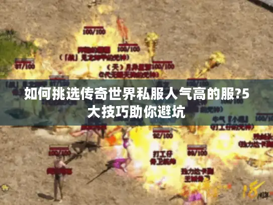 如何挑选传奇世界私服人气高的服?5大技巧助你避坑 如何挑选传奇世界私服人气高的服?5大技巧助你避坑