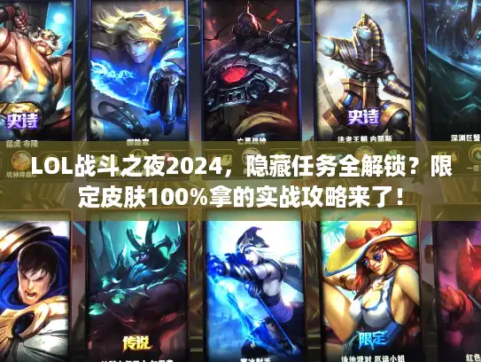 LOL战斗之夜2024，隐藏任务全解锁？限定皮肤100%拿的实战攻略来了！