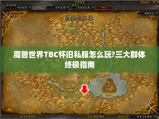 魔兽世界TBC怀旧私服怎么玩?三大群体终极指南 魔兽世界TBC怀旧私服怎么玩?三大群体终极指南