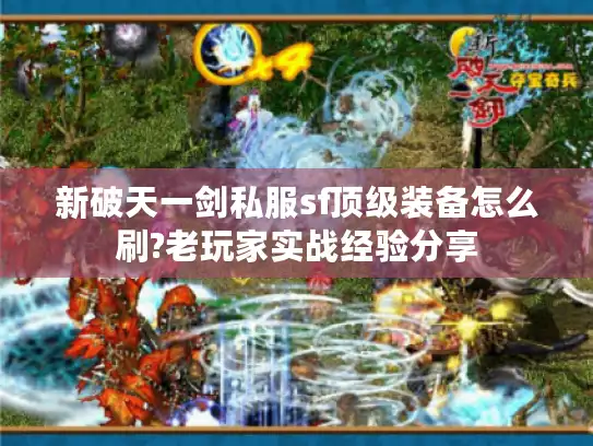 新破天一剑私服sf顶级装备怎么刷?老玩家实战经验分享