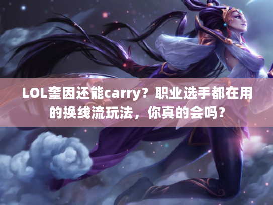 LOL奎因还能carry？职业选手都在用的换线流玩法，你真的会吗？