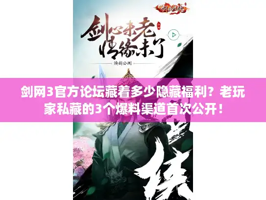 剑网3官方论坛藏着多少隐藏福利？老玩家私藏的3个爆料渠道首次公开！